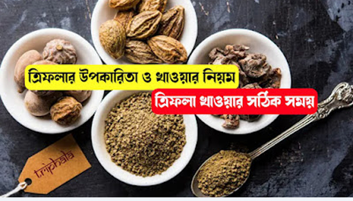 প্রতিদিন ত্রিফলা খেলে কি হতে পারে জানেন? চমকে যাবেন আপনি