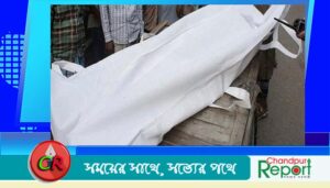 শাহরাস্তিতে খাল থেকে নবজাতকের লাশ উদ্ধার