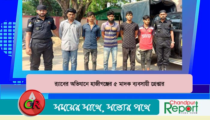 হাজীগঞ্জের ৫ মাদক ব্যবসায়ী কুমিল্লায় গ্রেপ্তার