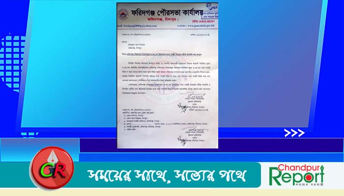 ওএমএসের অনিয়ম ঠেকাতে ফরিদগঞ্জ পৌর মেয়রের চিঠি
