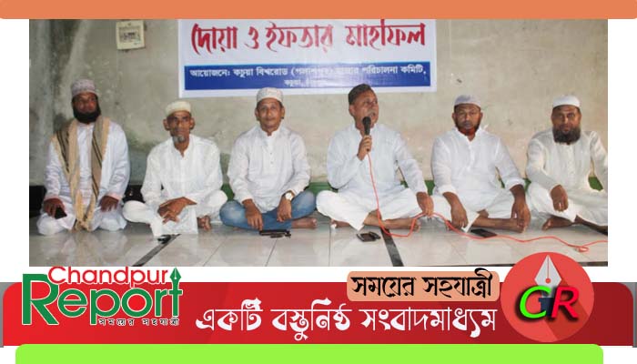 কচুয়া বিশ্বরোড বাজার ব্যবসায়ীদের ইফতার মাহফিল অনুষ্ঠিত