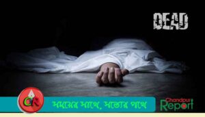 ফরিদগঞ্জে প্রবাসীর স্ত্রীর রহস্যজনক মৃত্যু