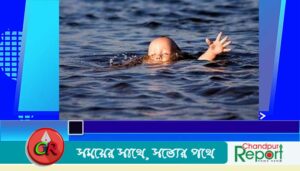 শাহরাস্তিতে পুকুরে ডুবে শিশুর মৃত্যু