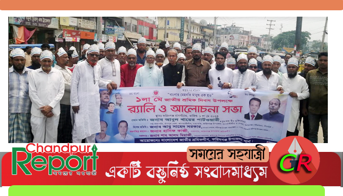 ফরিদগঞ্জে শ্রমিক লীগের উদ্যোগে মে দিবস পালিত