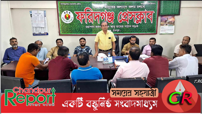 ফরিদগঞ্জ প্রেসক্লাবের নবনির্বাচিত কার্যকরী কমিটির প্রথম সভা অনুষ্ঠিত