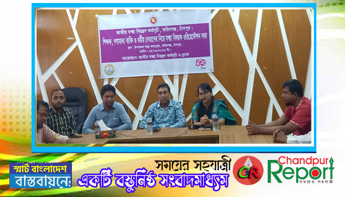 ফরিদগঞ্জে যক্ষ্মা নিয়ন্ত্রণ কর্মসূচির শিক্ষক গণ্যমান্য ব্যক্তি ধর্মীয় নেতাদের নিয়ে অরিয়েন্টেশন সভা 