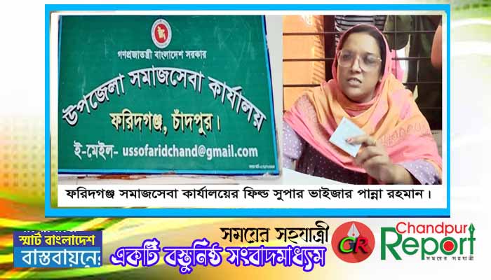 ফরিদগঞ্জে সমাজসেবা কার্যালয়ের ফিল্ড সুপারভাইজার পান্না রহমানের অদৃশ্য শক্তির রহস্য কি?