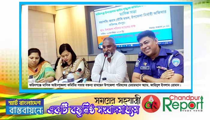 ফরিদগঞ্জে মাসিক আইনশৃঙ্খলা কমিটির সভা অনুষ্ঠিত
