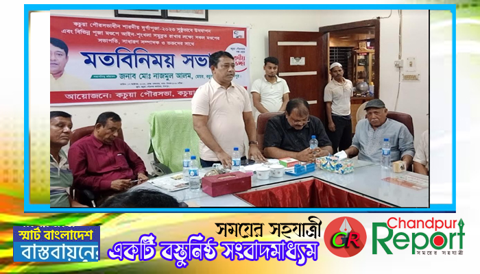 কচুয়ায় দুর্গাপূজা উপলক্ষে আইন-শৃঙ্খলা বিষয়ক মত বিনিময় সভা