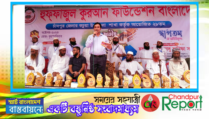 কচুয়ায় ২৮তম হিফজুল কুরআন প্রতিযোগিতা ও পুরস্কার বিতরণ