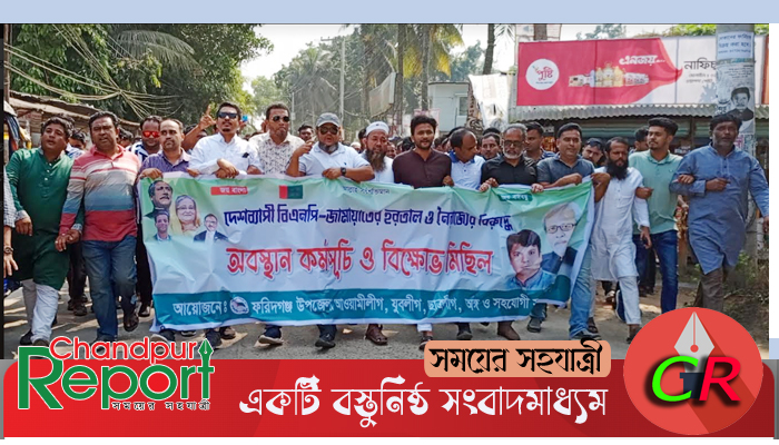 ফরিদগঞ্জে হরতালের বিরুদ্ধে প্রতিবাদ সমাবেশ