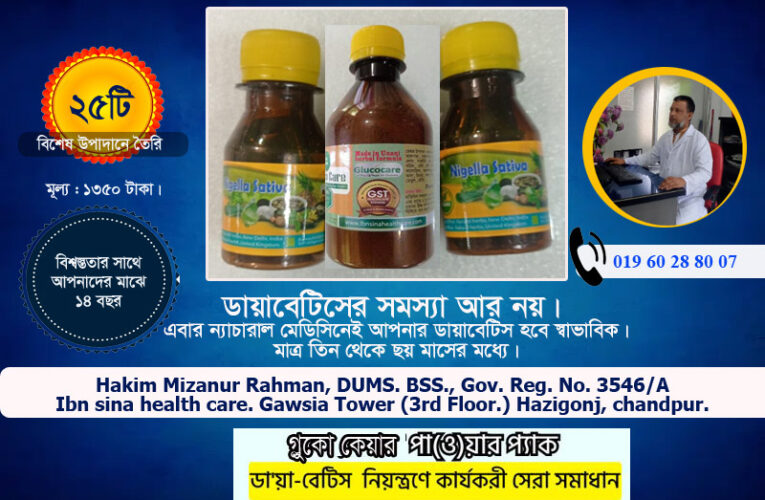 দ্রুত ডায়াবেটিস নিয়ন্ত্রণ করার উপায় সম্পর্কে বিস্তারিত জেনে নিন