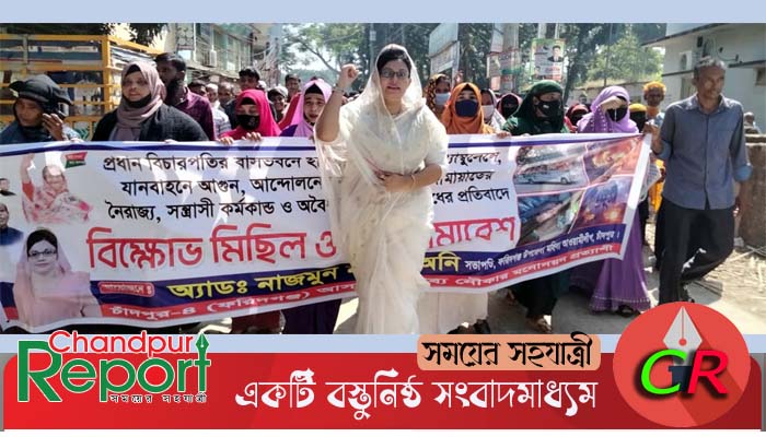 ফরিদগঞ্জে অবরোধের বিরুদ্ধে মহিলা আ’লীগের বিক্ষোভ ও প্রতিবাদ সমাবেশ