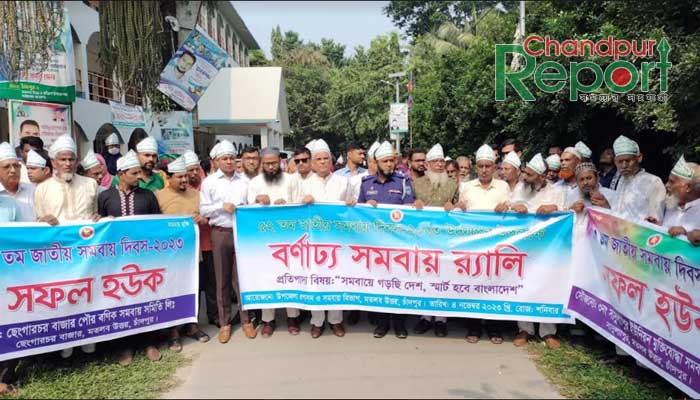 মতলব উত্তরে জাতীয় সমবায় দিবসে র‌্যালী ও আলোচনা সভা