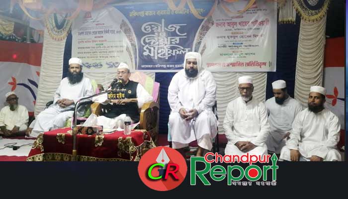 ফরিদগঞ্জে ব্যবসায়ীদের উদ্যোগে ওয়াজ মাহফিল