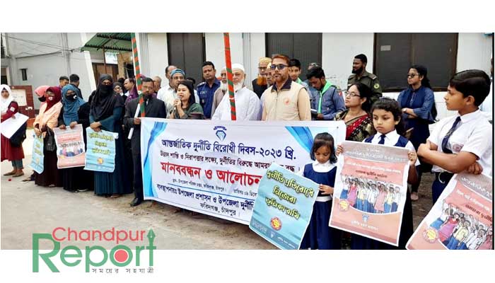 ফরিদগঞ্জে দুর্নীতি বিরোধী দিবসে মানববন্ধন