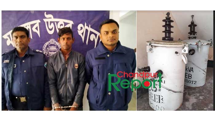 মতলব উত্তরে বৈদ্যুতিক ট্রান্সফর্মার চুরির ঘটনায় হাজীগঞ্জের শাহাবুদ্দিন আটক