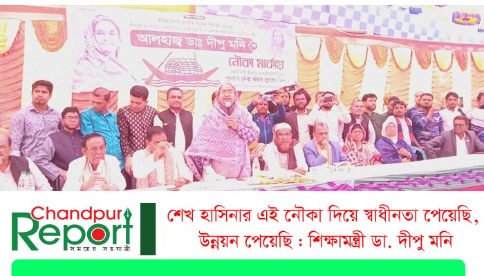 শেখ হাসিনার এই নৌকা দিয়ে স্বাধীনতা পেয়েছি, উন্নয়ন পেয়েছি : শিক্ষামন্ত্রী ডা. দীপু মনি