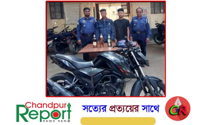 কচুয়ায় বিদেশী মদ ও মোটরসাইকেলসহ ২ যুবক আটক