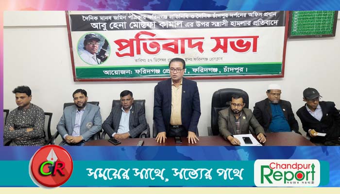 সাংবাদিক মোস্তফার ওপর হামলার প্রতিবাদে ফরিদগঞ্জ প্রেসক্লাবের প্রতিবাদ সমাবেশ