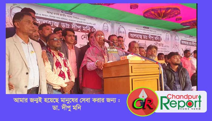 আমার জন্মই হয়েছে মানুষের সেবা করার জন্য : ডা. দীপু মনি