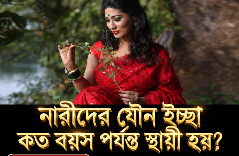 নারীদের যৌন ইচ্ছা কত বয়স পর্যন্ত স্থায়ী হয়?
