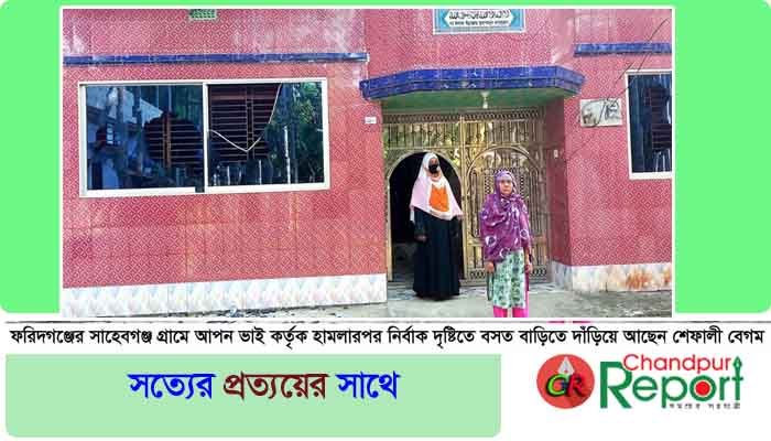 আদালতে ১নং আসামীর জামিন নামুঞ্জর হওয়ায় ফরিদগঞ্জে বাদীর বসতবাড়ীতে হামলা করলো ২য় আসামী