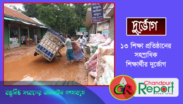 হাইমচরে সংস্কারের অভাবে রাস্তা হয়েছে মরণফাঁদ