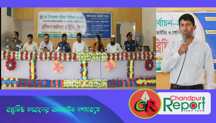 ফরিদগঞ্জে প্রিজাইডিং ও পোলিং অফিসারদের প্রশিক্ষণ ও কর্মশালা অনুষ্ঠিত