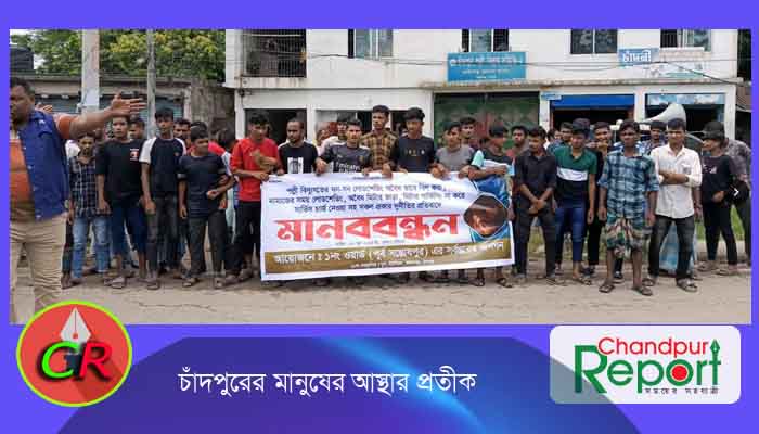 ফরিদগঞ্জে অস্বাভাবিক বিদ্যুৎ বিলের প্রতিবাদে গ্রাহকের মানববন্ধন