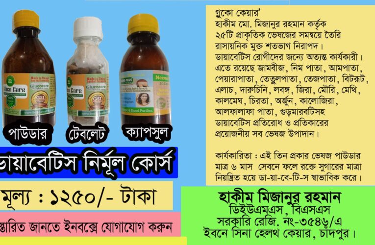 ডায়াবেটিস থেকে মুক্তি পেতে গ্লুকো কেয়ার সেবন করুন