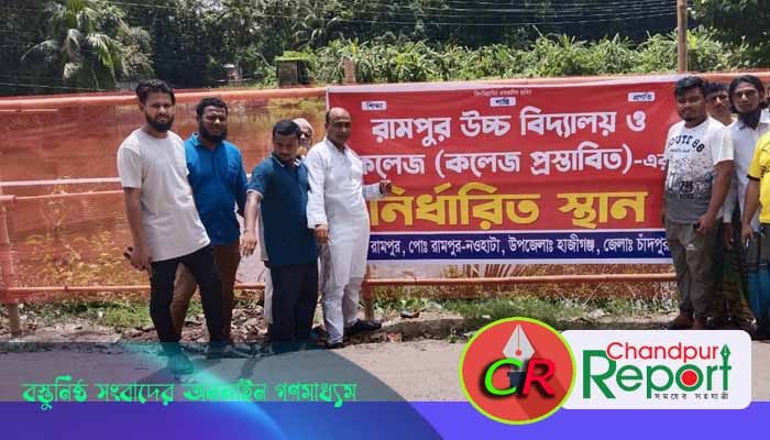 রামপুর উচ্চ বিদ্যালয়ের কলেজের স্থান নির্ধারণ