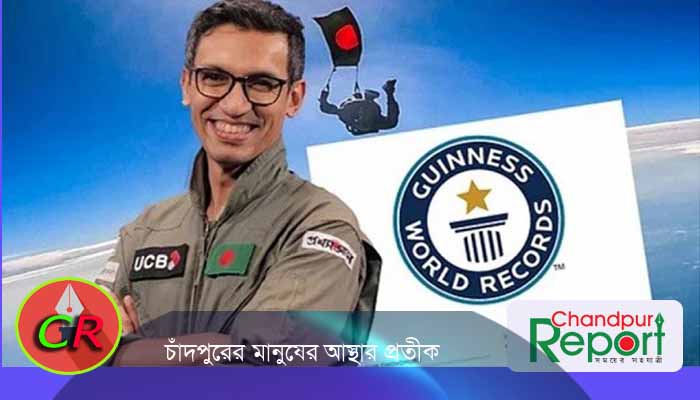 গিনেস ওয়ার্ল্ড রেকর্ডসে নাম লেখালেন চাঁদপুরের আশিক