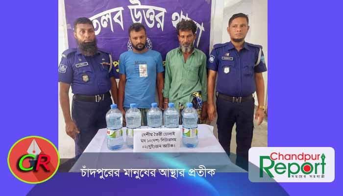 মতলব উত্তরে ১০লিটার চোলাই মদসহ গ্রেফতার ২