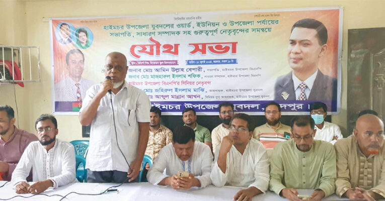 হাইমচর উপজেলা যুবদলের আয়োজনে যৌথ সভা অনুষ্ঠিত