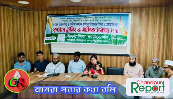 হাইমচরে ইসলামিক ফাউন্ডেশন এর ক্লাষ্টার ট্রেনিং ও মাসিক সমন্বয় সভা অনুষ্ঠিত