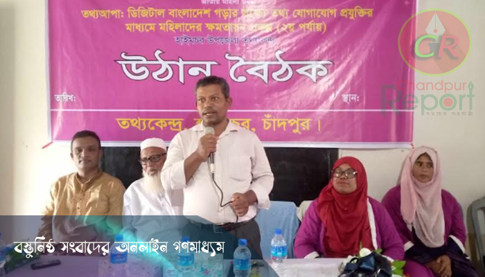 মহিলাদের ক্ষমতায়নে হাইমচরে তথ্যকেন্দ্র অফিস কর্তৃক উঠান বৈঠক!