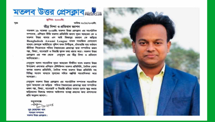 সাংবাদিক সুমন আহমেদের বিরুদ্ধে অপপ্রচার : মতলব উত্তর প্রেসক্লাবের নিন্দা 