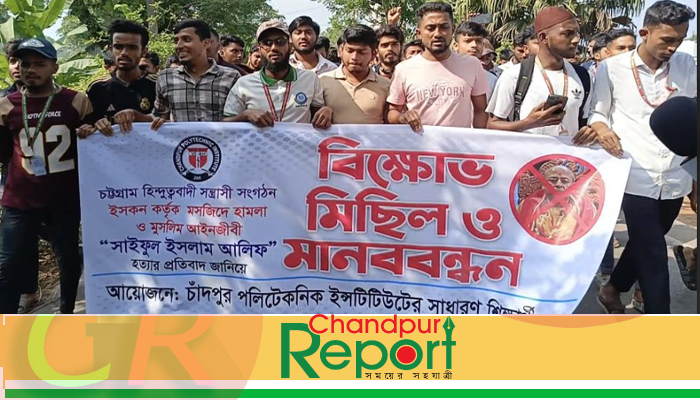 চট্টগ্রামে আইনজীবী হত্যাকারীদের শাস্তির দাবিতে কচুয়ায় বিক্ষোভ ও মানববন্ধন