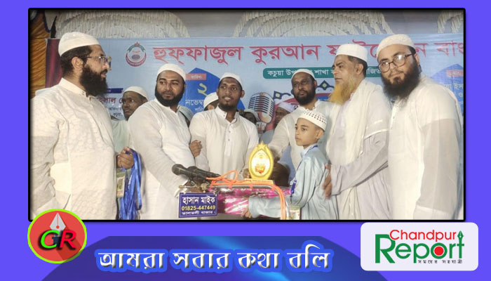 কচুয়ায় ২৯তম হিফজুল কোরআন প্রতিযোগিতায় বিজয়ীদের মাঝে পুরষ্কার বিতরণ