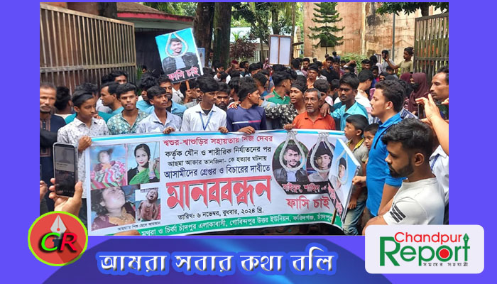 গৃহবধূর খুনিদের বিচারের দাবিতে ফরিদগঞ্জ থানা ঘেরাও মানববন্ধন