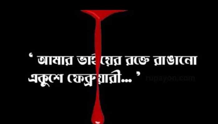 একুশের মহত্ব : এশতিয়াক মাহমুদ