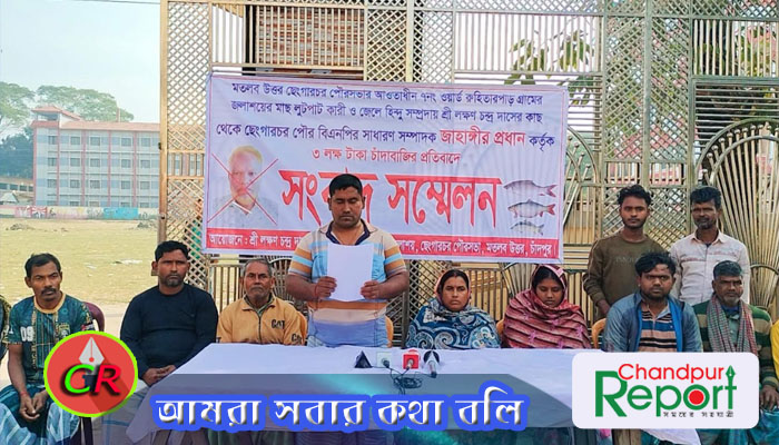 ছেংগারচর পৌর বিএনপির সাধারণ সম্পাদক জাহাঙ্গীর প্রধানের চাঁদাবাজি ও মাছ লুটপাট