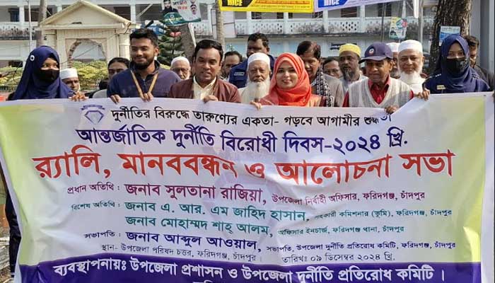 আন্তর্জাতিক দুর্নীতি বিরোধী দিবস পালিত