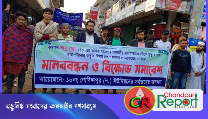 ফরিদগঞ্জে চিহ্নিত চোরের পরিবারের মিথ্যা মামলার হয়রানি থেকে মুক্তি পেতে এলাকাবাসীর মানববন্ধন