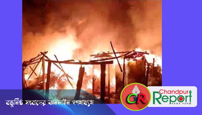 কচুয়ায় আইনজীবী সহকারীর বাড়ি ও মালামাল পুড়িয়ে দিয়েছে দুর্বৃত্তরা