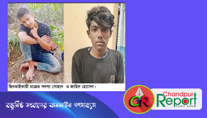 ফরিদগঞ্জে যাত্রী সেজে ছিনতাইয়ের সময় চুরিকাঘাতে একজন আহত, গ্রেপ্তার ১