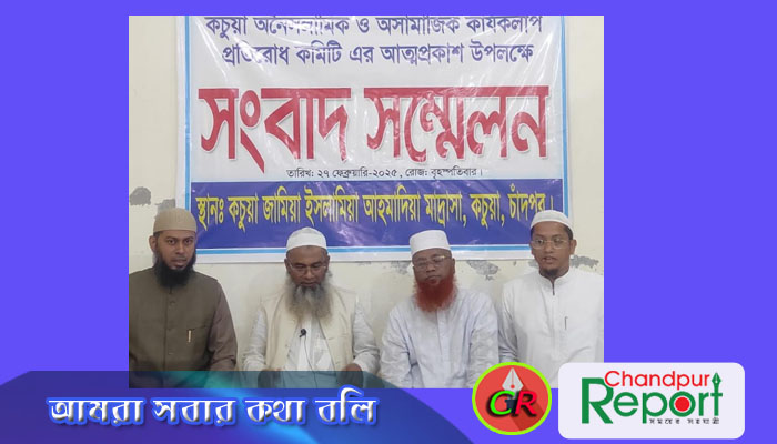 কচুয়ায় অনৈসলামিক ও অসামাজিক কার্যকলাপ প্রতিরোধ কমিটি আত্মপ্রকাশ