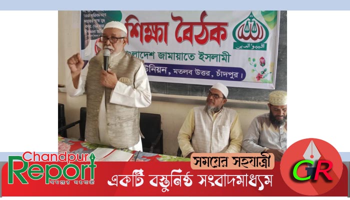 জামায়াতে ইসলামী মতলব উত্তরের বাগানবাড়ি ইউনিয়ন কর্তৃক শিক্ষা বৈঠক অনুষ্ঠিত 