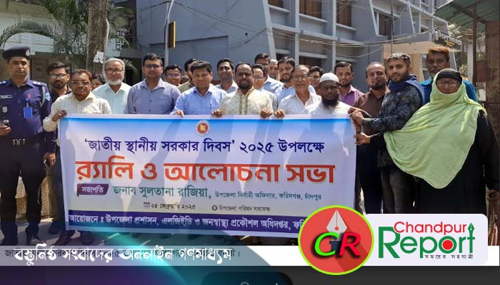 ফরিদগঞ্জে জাতীয় স্থানীয় সরকার দিবস পালন